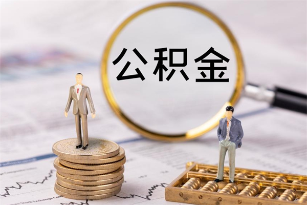 清镇微信提取公积金秒到账（2020微信提取公积金步骤）