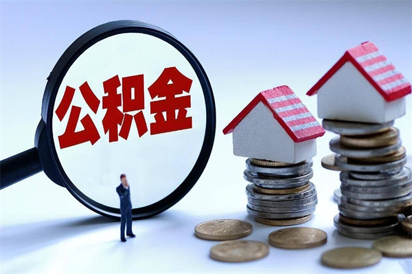 清镇离职半年多了住房公积金可以领取吗（清镇离职半年多了住房公积金可以领取吗）