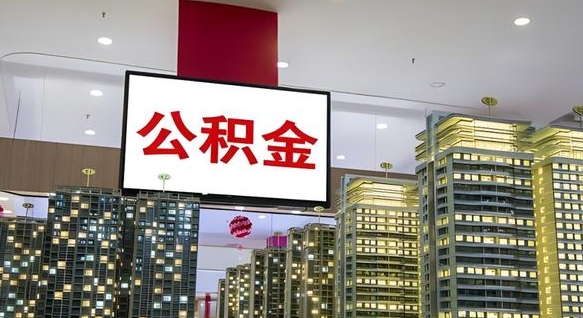 清镇公积金只能打到本人卡上吗（公积金只能本人取出嘛）
