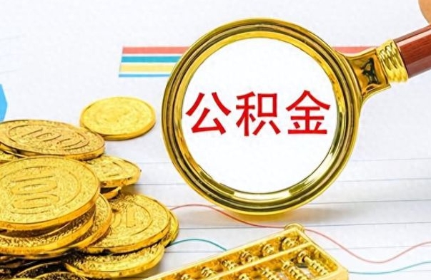 清镇如何将公积金一次性取出（住房公积金如何一次性取完）